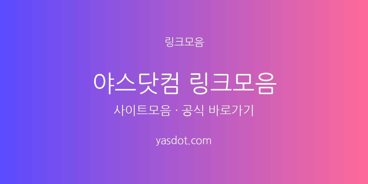야스닷컴과 야코레드 차이점 비교 안내